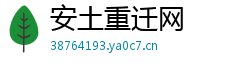 安土重迁网